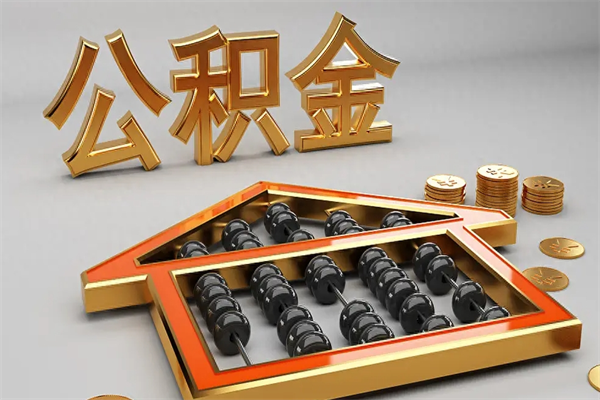 菏泽下一份工作没有公积金怎么办（新工作没有公积金 公积金账户怎么办）