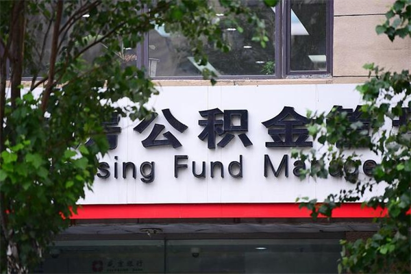 菏泽换工作公积金断交有什么影响（换工作住房公积金断交有什么影响）