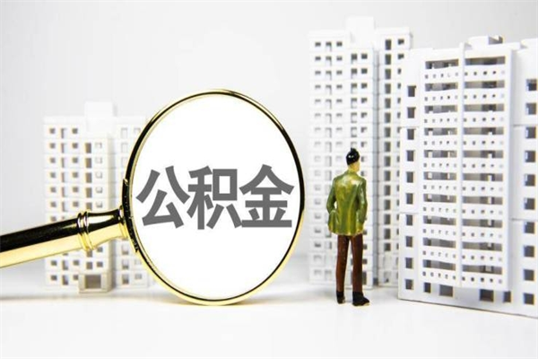 菏泽离职后能立刻取公积金吗（离职可以立马提取公积金吗）
