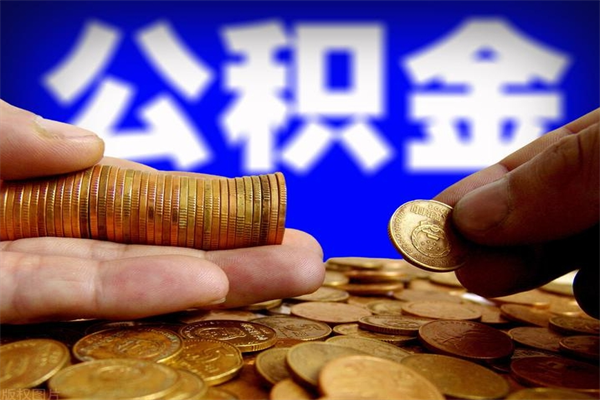 菏泽名下有房如何提取公积金（名下有房提取公积金的流程）
