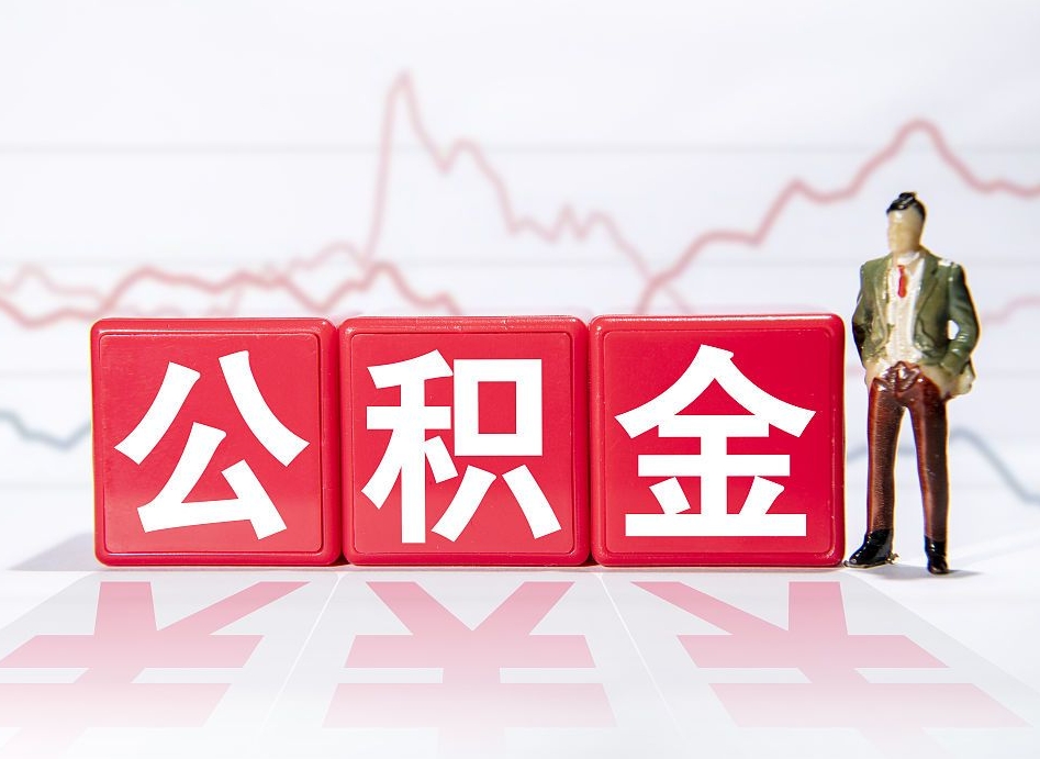 菏泽跨省换工作了公积金怎么办（跨省换工作公积金取还是不取好）