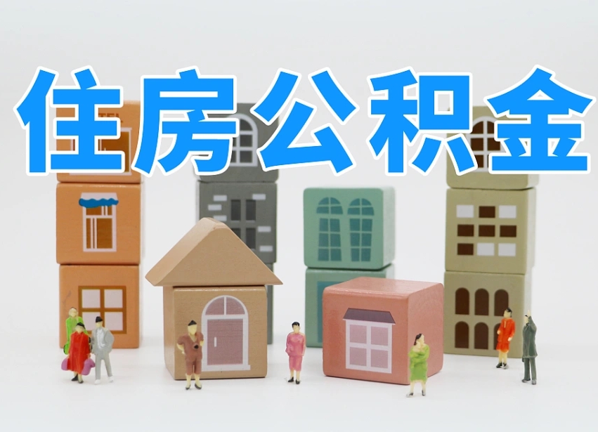 菏泽长沙住房公积金怎么取出来（长沙住房公积金如何取出）