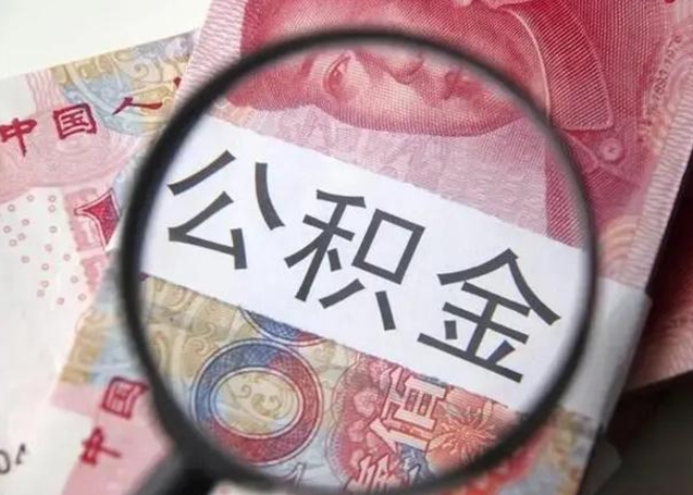 菏泽下一份工作没有公积金怎么办（新工作没有公积金 公积金账户怎么办）