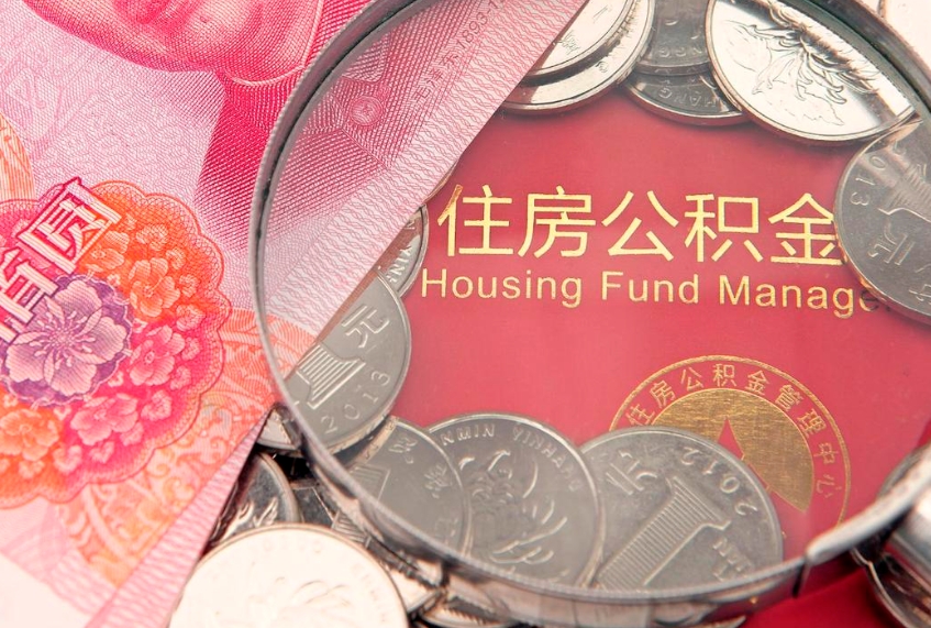菏泽公积金按月提取全额提取（住房公积金个人按月提取）