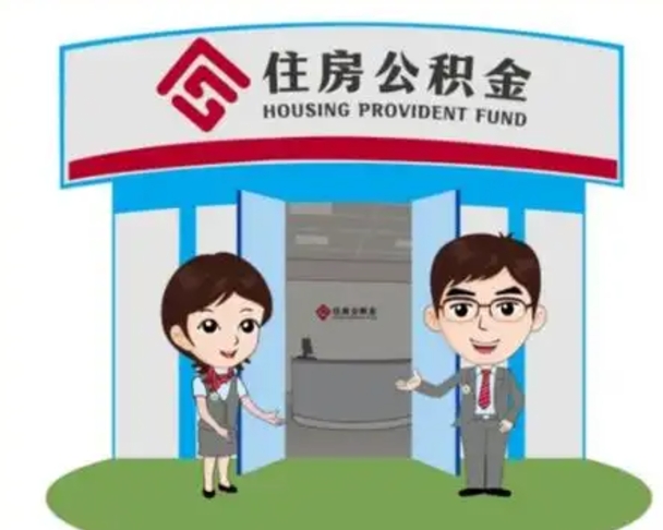 菏泽公积金怎么退出来在哪里退（怎样退公积金）